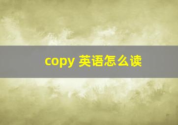 copy 英语怎么读